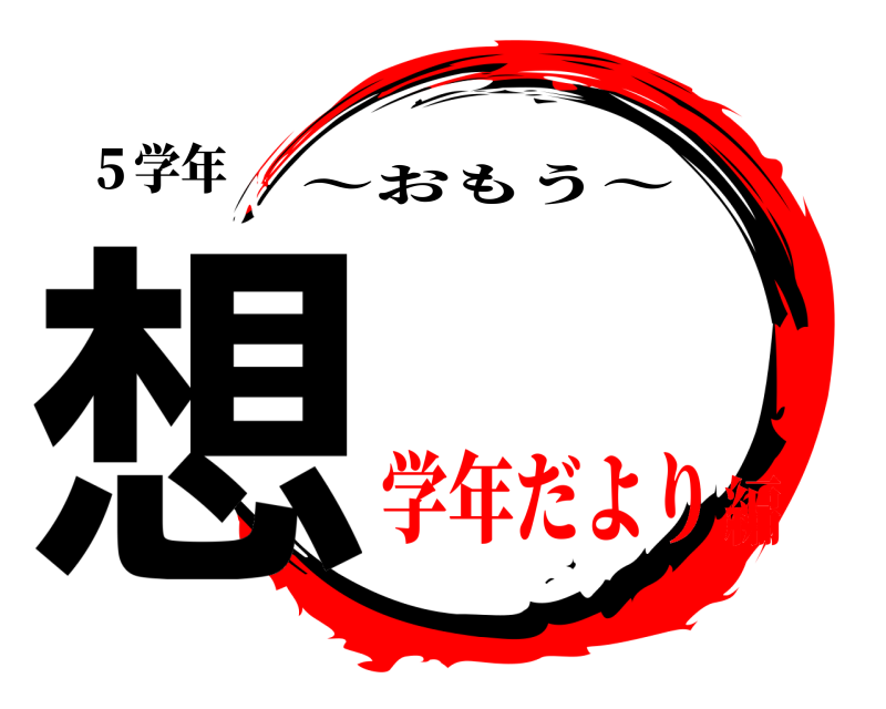 ５学年 想 〜おもう〜 学年だより編