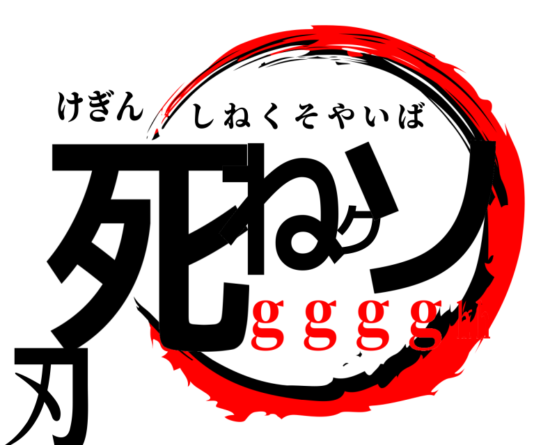けぎん 死ねクソ刃 しねくそやいば ｇｇｇｇｈｈ