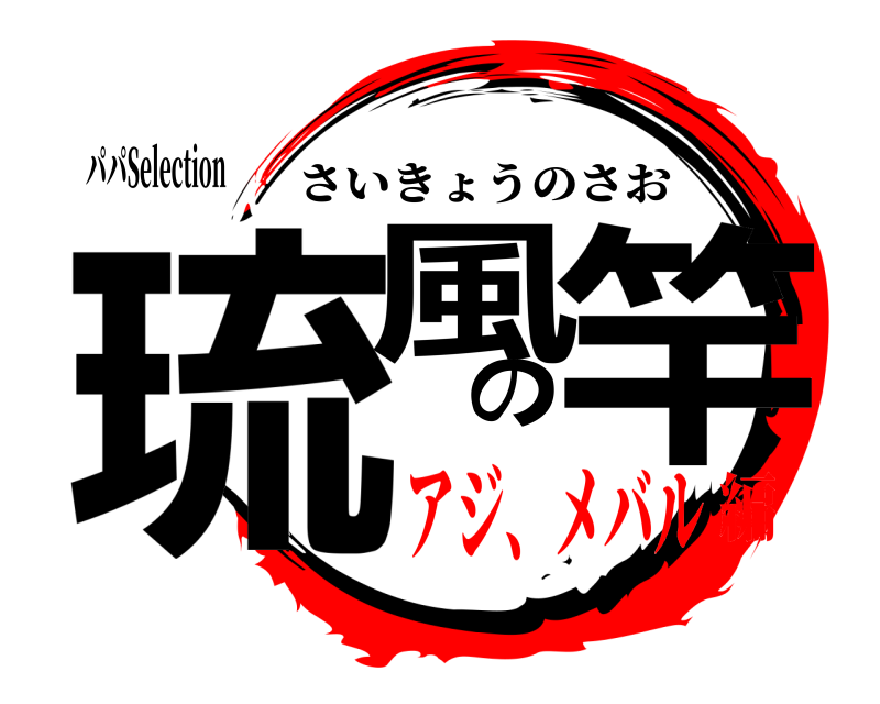 パパSelection 琉風の竿 さいきょうのさお アジ、メバル編