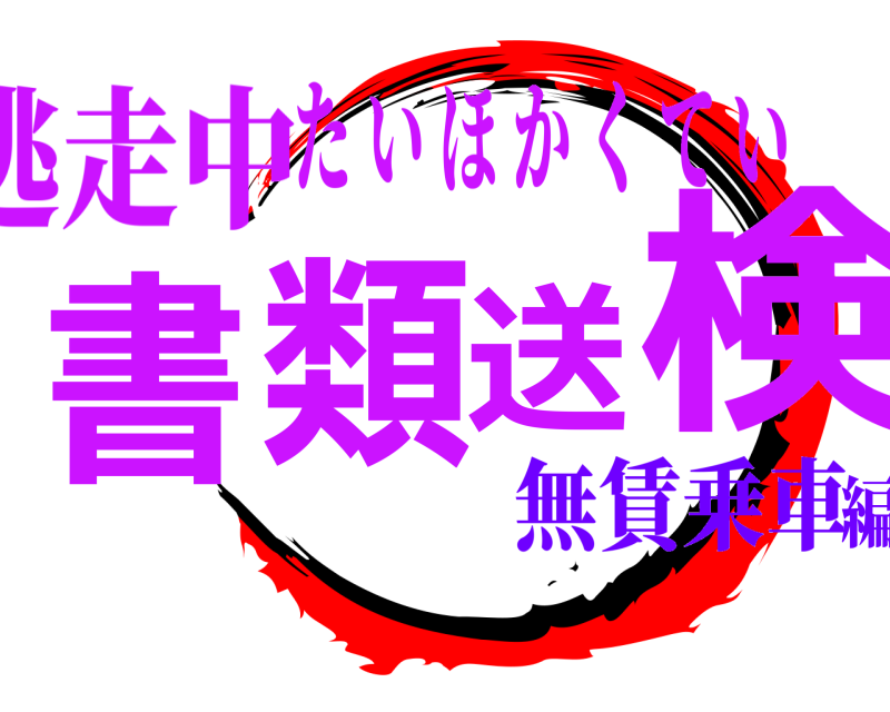 逃走中 書類送検 たいほかくてい 無賃乗車編