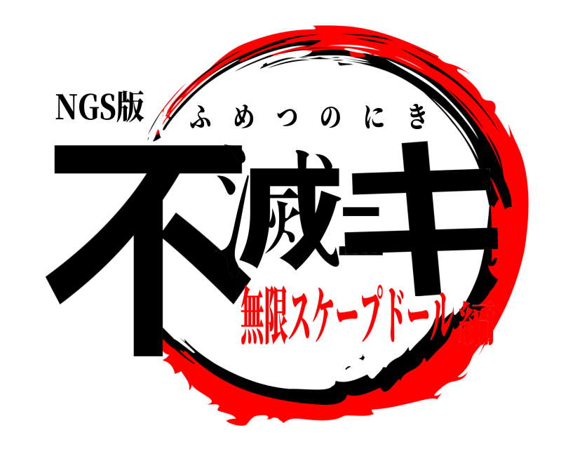 NGS版 不滅ニキ ふめつのにき 無限スケープドール編