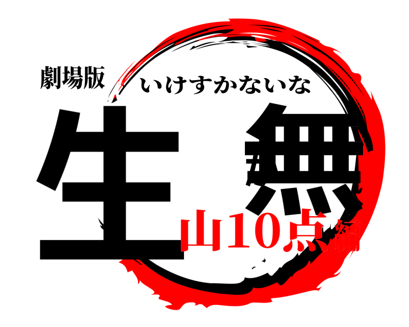 劇場版 生簀か無 いけすかないな 山10点編