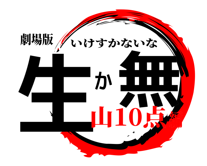 劇場版 生簀か無 いけすかないな 山10点編