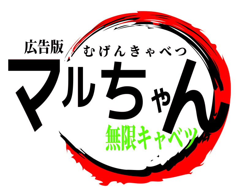 広告版 マルちゃん むげんきゃべつ 無限キャベツ
