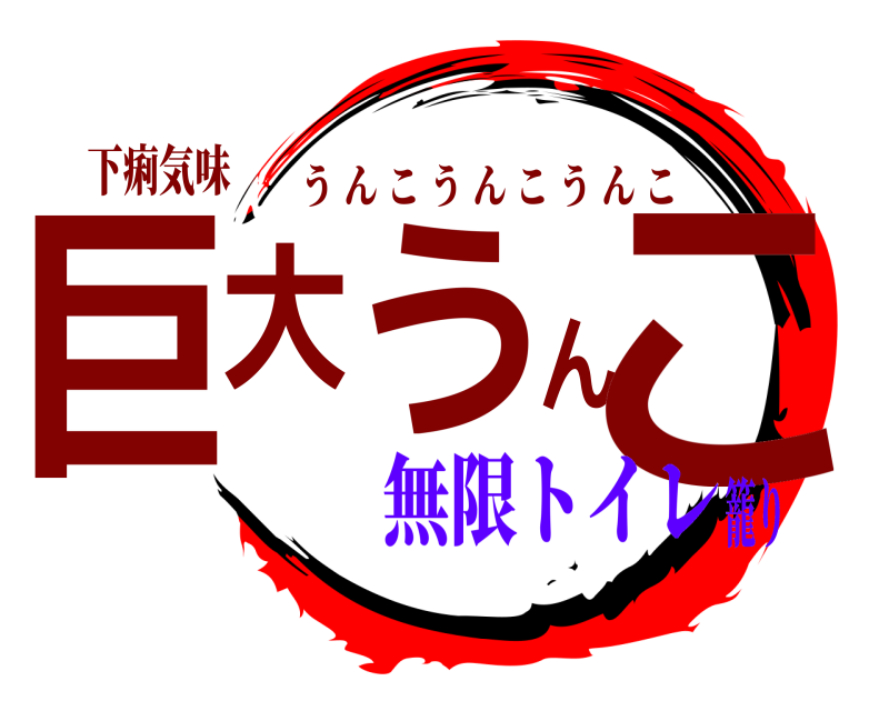下痢気味 巨大うんこ うんこうんこうんこ 無限トイレ籠り