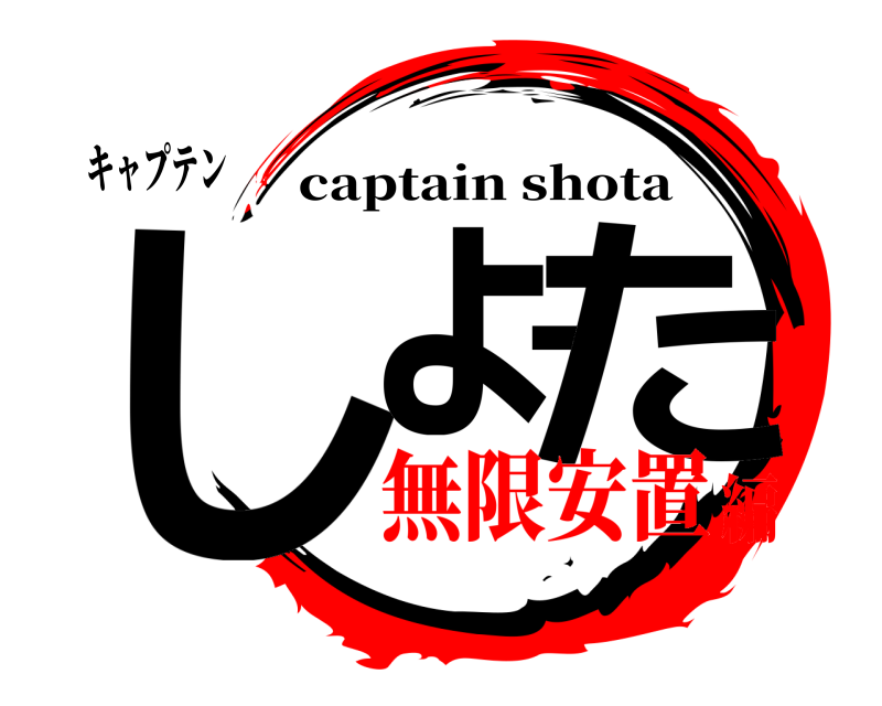 キャプテン しょーた captain shota 無限安置編