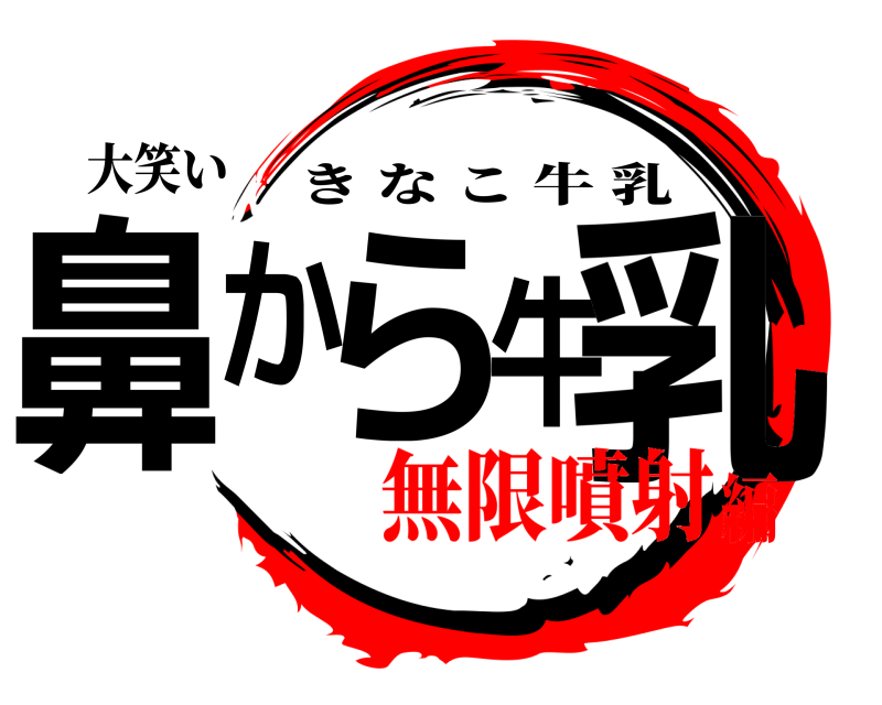 大笑い 鼻から牛乳 きなこ牛乳 無限噴射編
