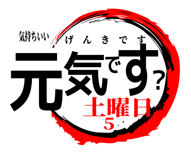 気持ちいい 元気です？ げんきです 土曜日5