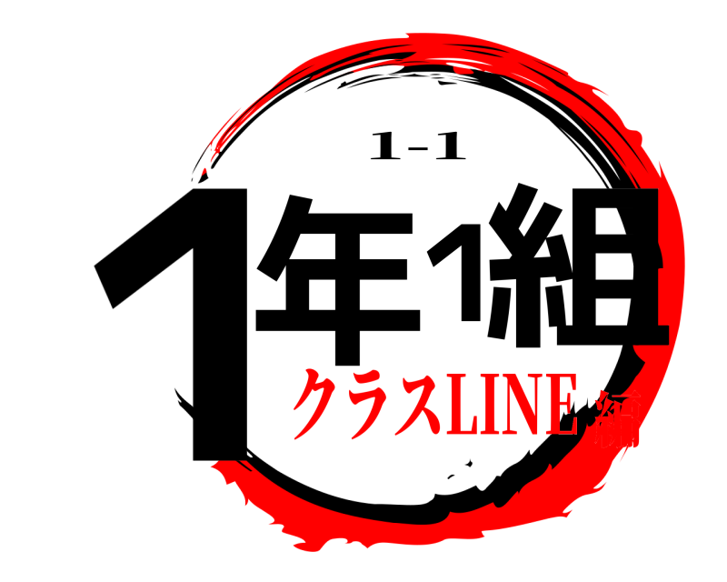  １年１組 1-1 クラスLINE編