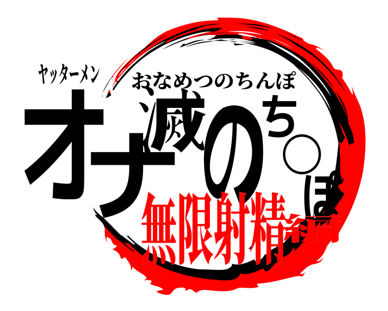 ヤッターメン オナ滅のち◯ぽ おなめつのちんぽ 無限射精編