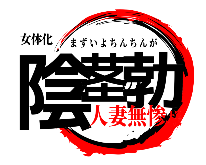 女体化 陰茎の勃 まずいよちんちんが 人妻無惨様