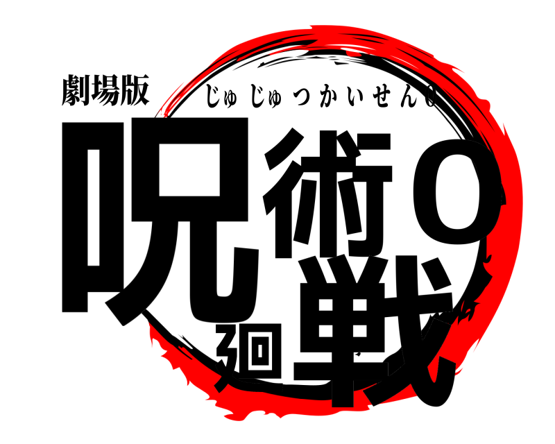 劇場版 呪術廻戦0 じゅじゅつかいせん ０ 