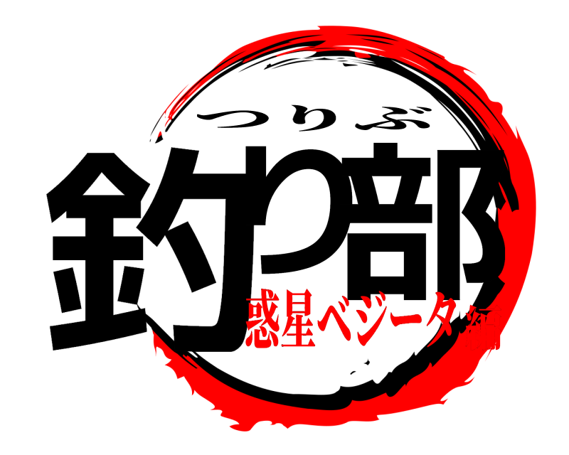  釣り 部 つりぶ 惑星ベジータ編