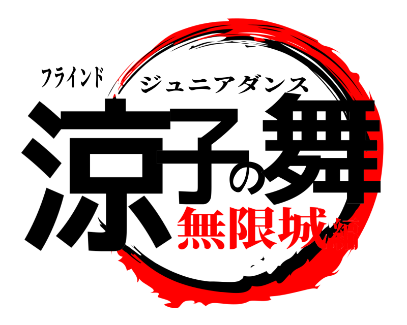 フラインド 涼子の舞 ジュニアダンス 無限城編
