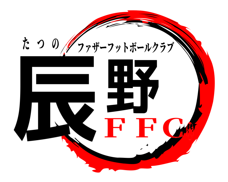 た つ の 辰野 ファザーフットボールクラブ ＦＦC⚽️