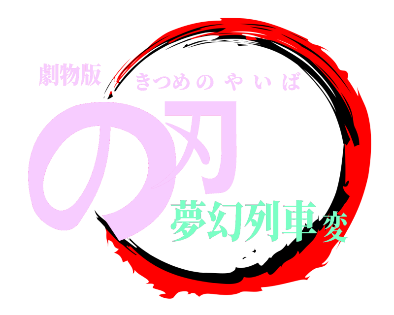劇物版 の刃 きつめのやいば 夢幻列車変
