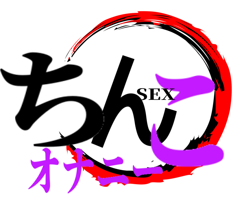 SEX ん ち こオナニー