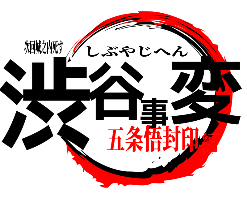 次回城之内死す 渋谷事変 しぶやじへん 五条悟封印編