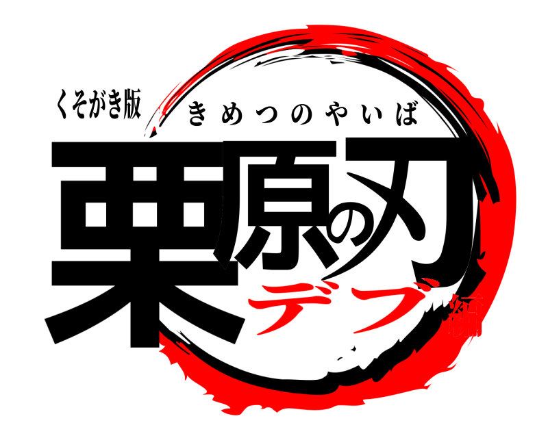 くそがき版 栗原の刃 きめつのやいば デブ編