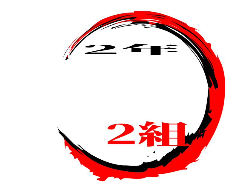   2年 2組