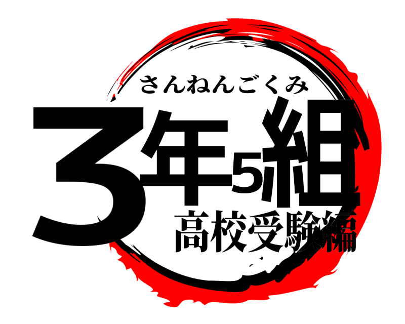  3年5組 さんねんごくみ 高校受験編