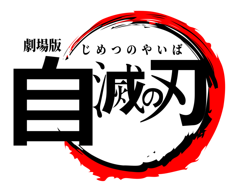 劇場版 自滅の刃 じめつのやいば 