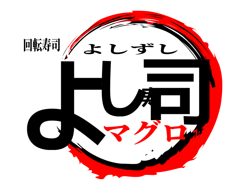 回転寿司 よし寿司 よしずし マグロフェア