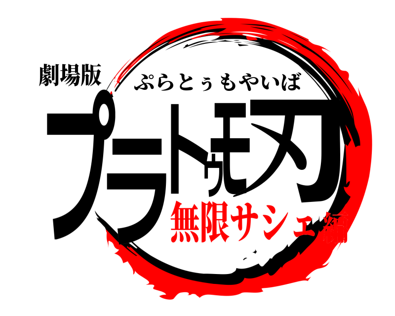 劇場版 プラトゥモ刃 ぷらとぅもやいば 無限サシェ編