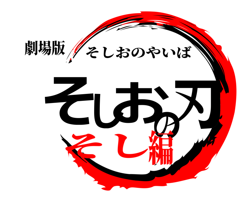 劇場版 そしおの刃 そしおのやいば そし編