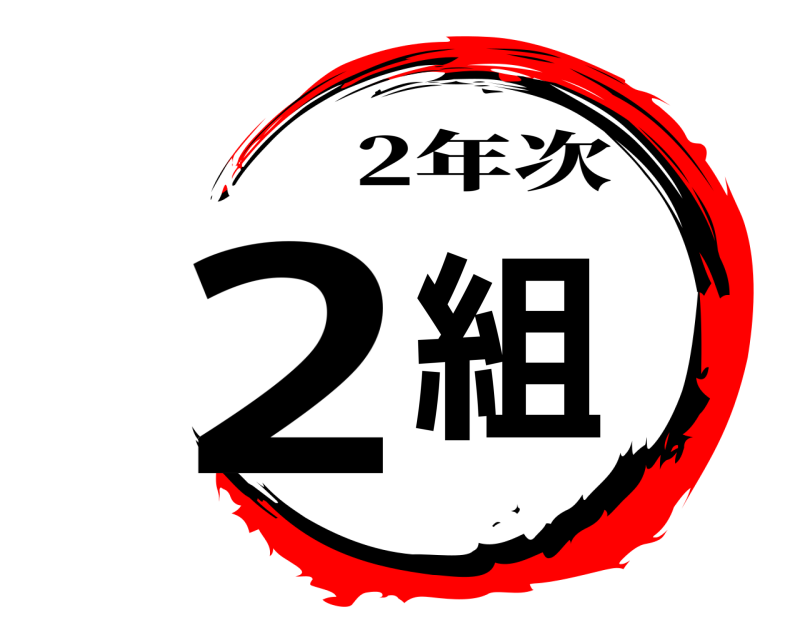 2組 2年次 
