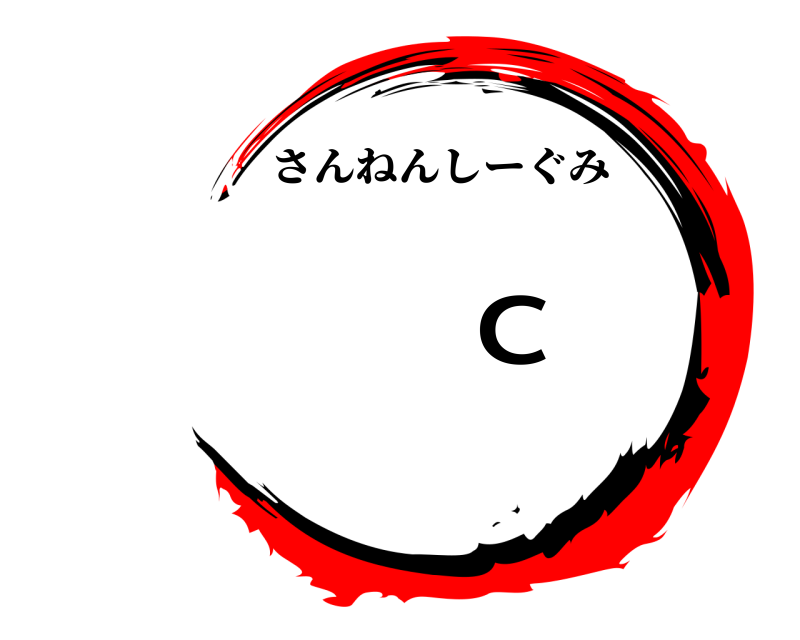 34回生 3年C組 さんねんしーぐみ たのc