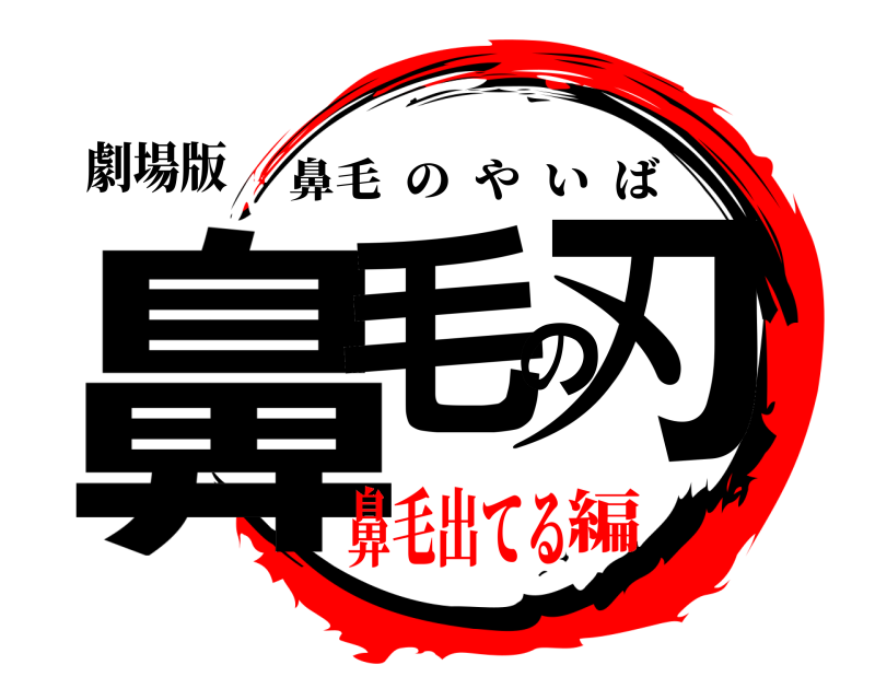 劇場版 鼻毛の刃 鼻毛のやいば 鼻毛出てる編