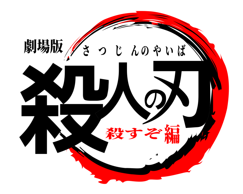 劇場版 殺人の刃 さつじんのやいば 殺すぞ編