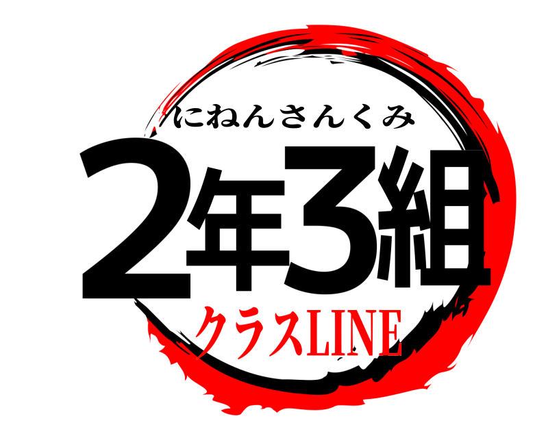  2年3組 にねんさんくみ クラスLINE