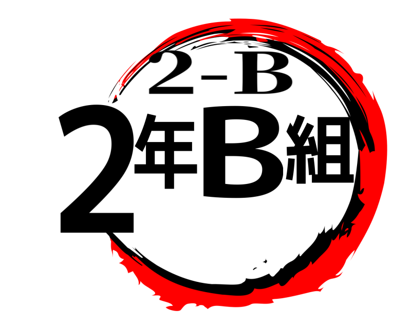  2年B組 2-B 