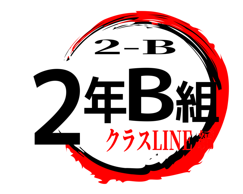  2年B組 2-B クラスLINE編
