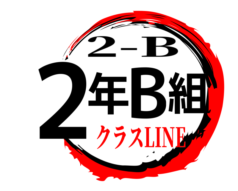  2年B組 2-B クラスLINE