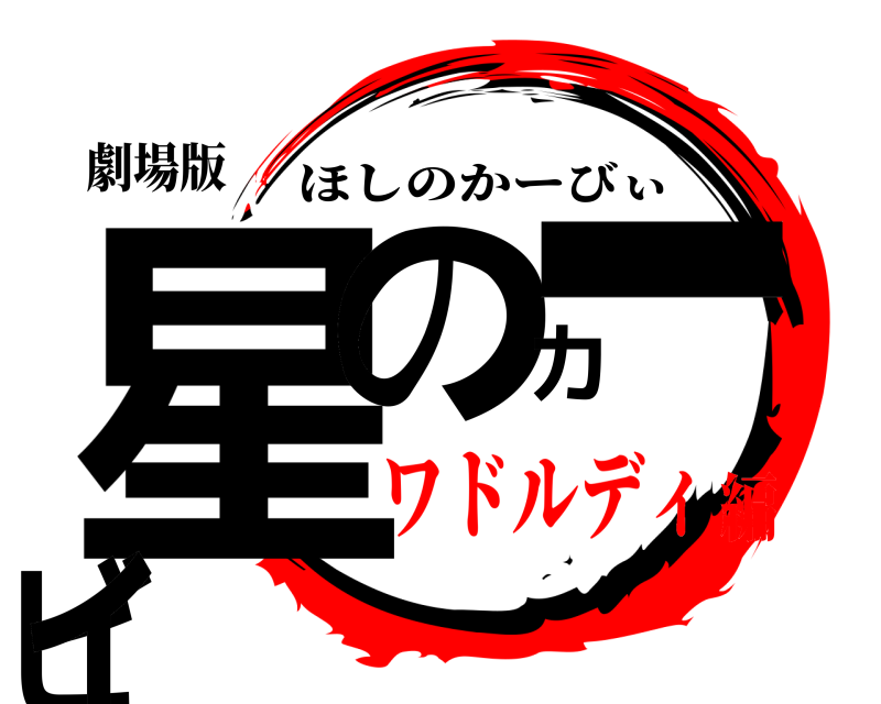 劇場版 星のカービィ ほしのかーびぃ ワドルディ編