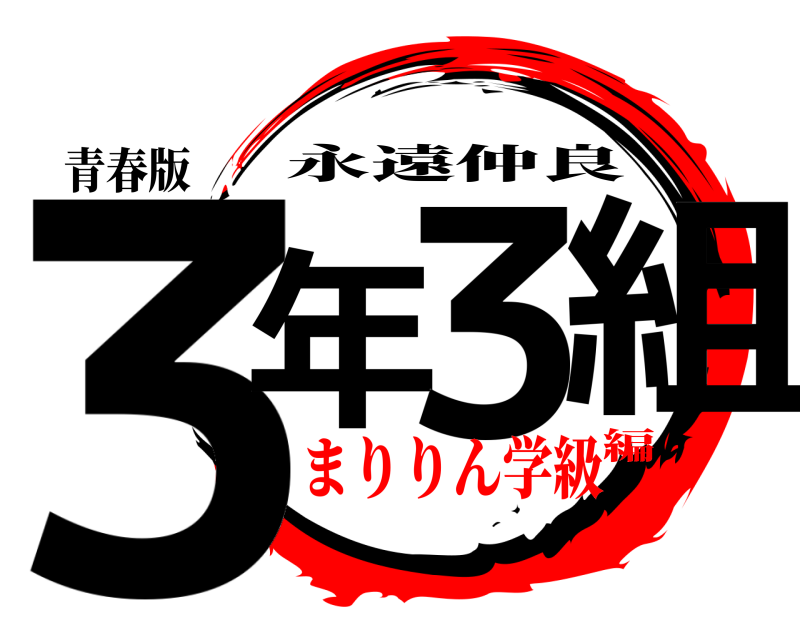 青春版 3年3組 永遠仲良 まりりん学級編