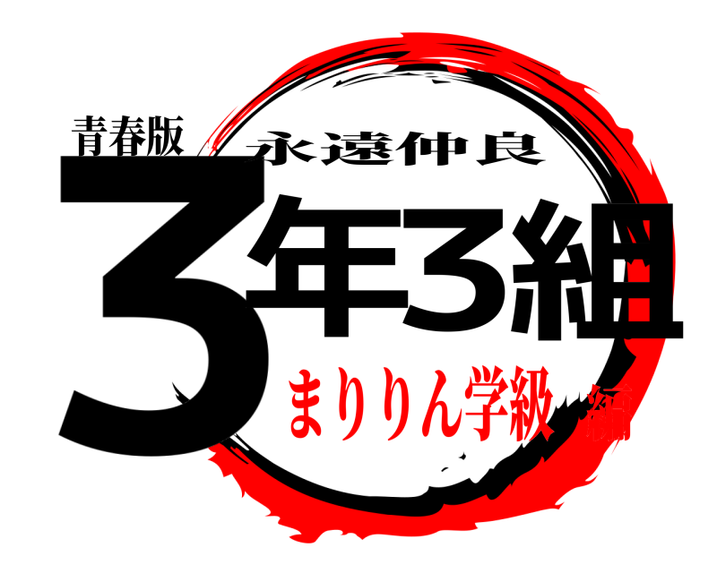 青春版 3年3組 永遠仲良 まりりん学級編