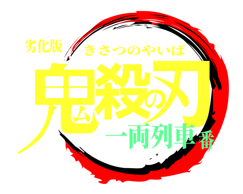 劣化版 鬼殺の刃 きさつのやいば 一両列車番