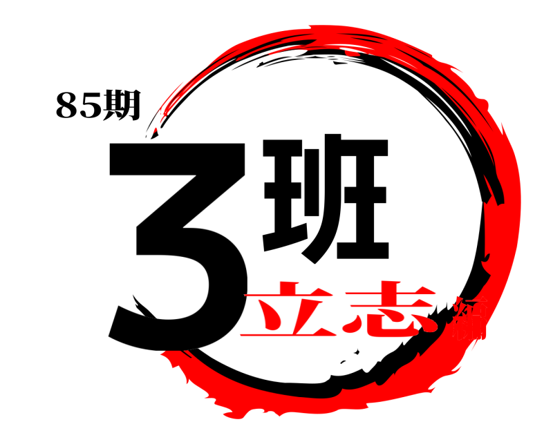 85期 ３班  立志編