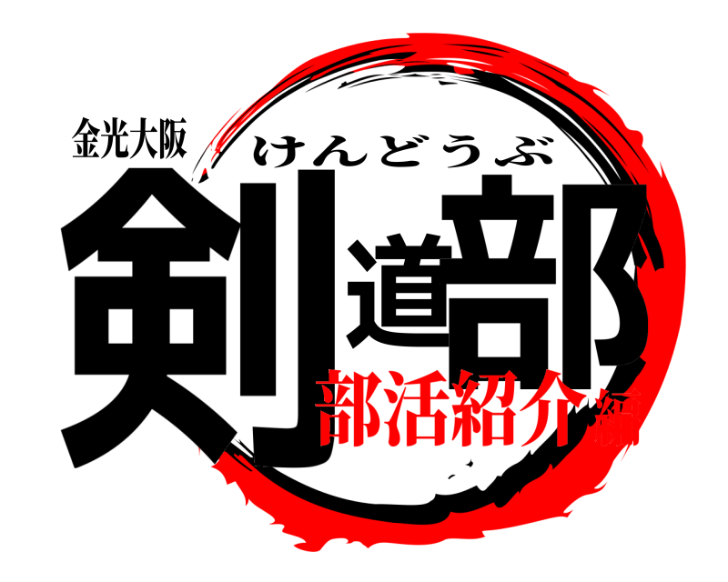 金光大阪 剣道部 けんどうぶ 部活紹介編