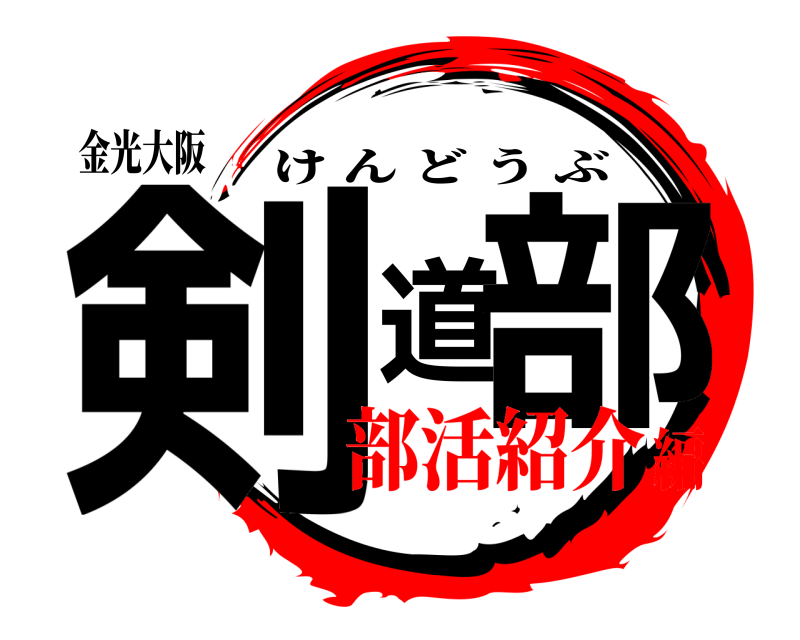 金光大阪 剣道部 けんどうぶ 部活紹介編