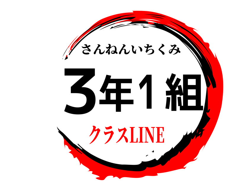  3年1組 さんねんいちくみ クラスLINE