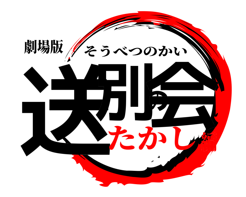 劇場版 送別の会 そうべつのかい たかし編