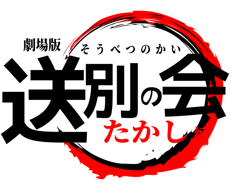 劇場版 送別の会 そうべつのかい たかし編