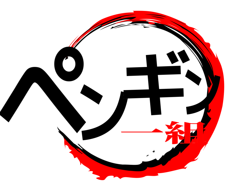 劇場版 ペンのギン  一組編