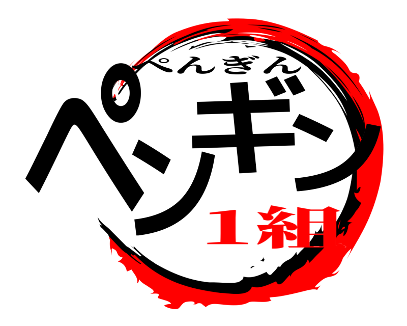  ペンのギン ぺんぎん 1組