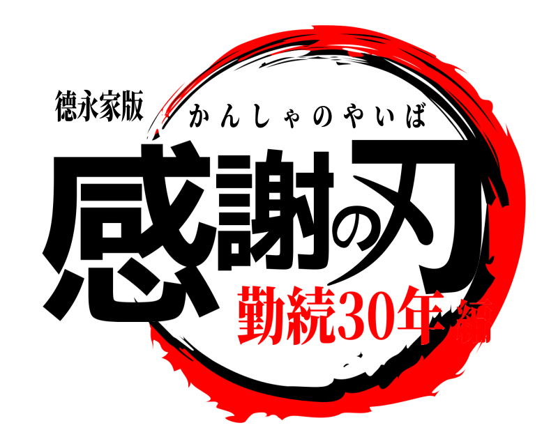 德永家版 感謝の刃 かんしゃのやいば 勤続30年編